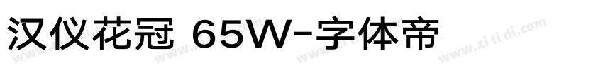 汉仪花冠 65W字体转换